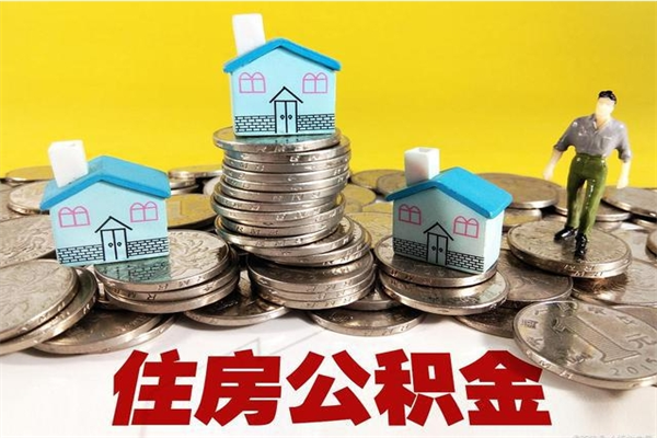 三门峡离职公积金多久可以取钱（离职住房公积金多久可以取）