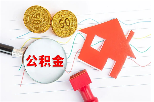 三门峡2020公积金怎么取（如何取住房公积金）