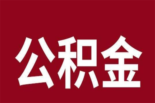 三门峡怎样取个人公积金（怎么提取市公积金）