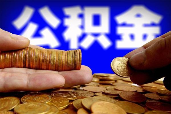 三门峡离职了公积金可以提（离职了公积金可以取完吗）