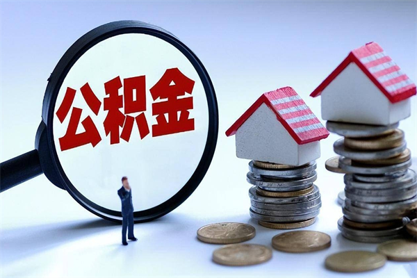 三门峡离职后可以提住房公积金吗（离职以后可以提取住房公积金吗）