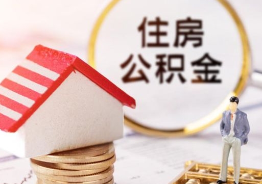 三门峡离职后能提出公积金吗（离职后可提取住房公积金吗）