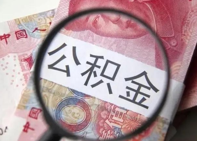 三门峡离职公积金封存半年以后才能取（离职后公积金要封存6个月才能提取码）