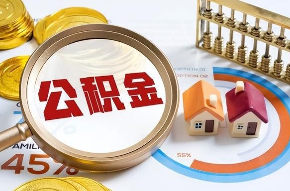 三门峡离职后可以提住房公积金吗（离职以后可以提取住房公积金吗）