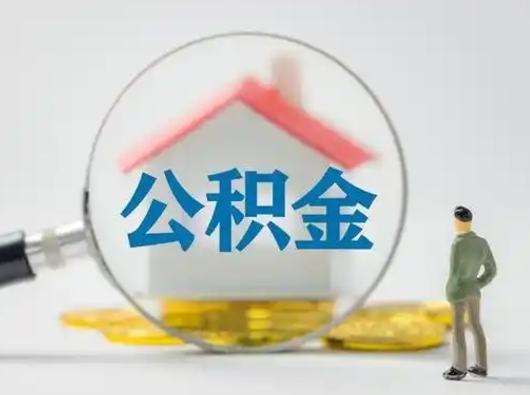 三门峡公积金可以提（住房公积金可以提现吗2020）