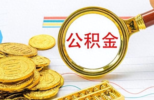 三门峡辞职后公积金怎么取钱（辞职了公积金怎么全部取出来）