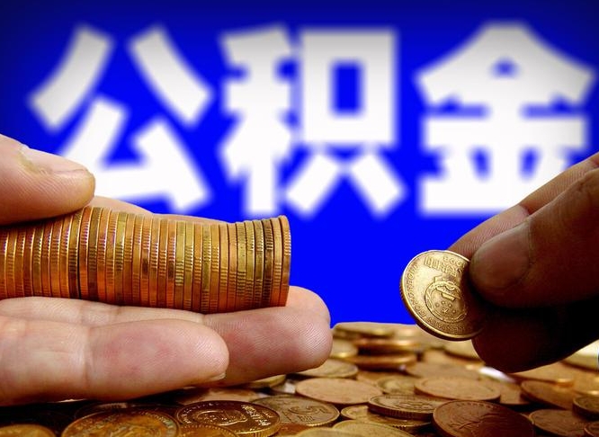 三门峡离职公积金可以帮取吗（离职后公积金提取可以找人代办吗）